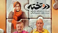 اسامی و نقش بازیگران سریال در و تخته شبکه 2 + بیوگرافی ها