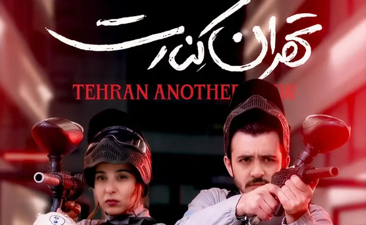 معرفی فیلم «تهران کنارت» + بیوگرافی بازیگران و حواشی