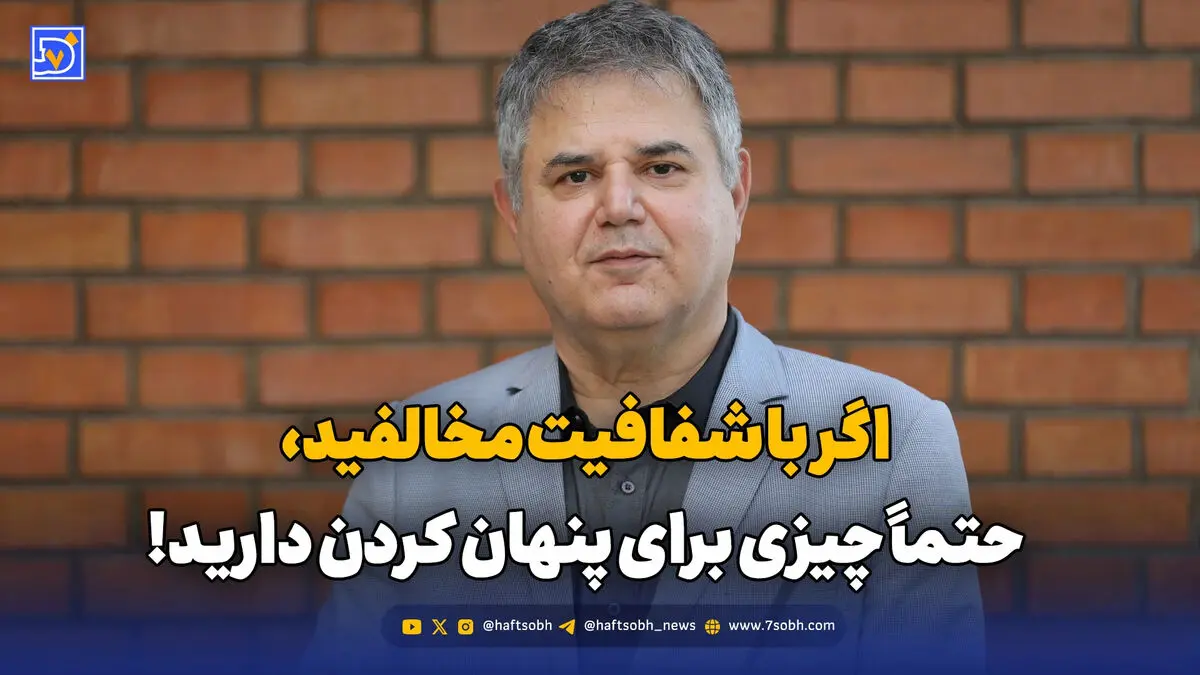 اگر با شفافیت مخالفید، حتماً چیزی برای پنهان کردن دارید!