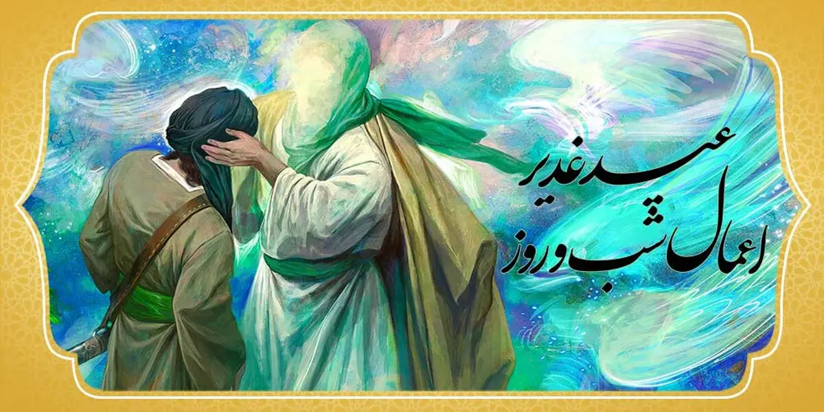 اعمال عید غدیر؛ از غسل مستحب تا آداب تبریک و زیارت