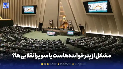 سپر امنیتی یا دروازه‌ای برای جرم‌انگاری؟