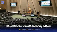 مشکل از پدرخوانده‌هاست یا سوپرانقلابی‌ها؟