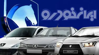 آغاز فروش فوری ایران خودرو بدون قرعه کشی از امروز 15 شهریور + لینک ثبت نام و شرایط