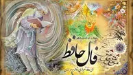 فال حافظ پنجشنبه ۱۴ خرداد ۱۴۰۵