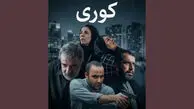 بیوگرافی بازیگران سریال کوری+ داستان و نقش ها