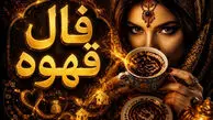 مراقب فنجون قهوه‌تان باشید!/ فال قهوه امروز جمعه ۱۵ خرداد ۱۴۰۵