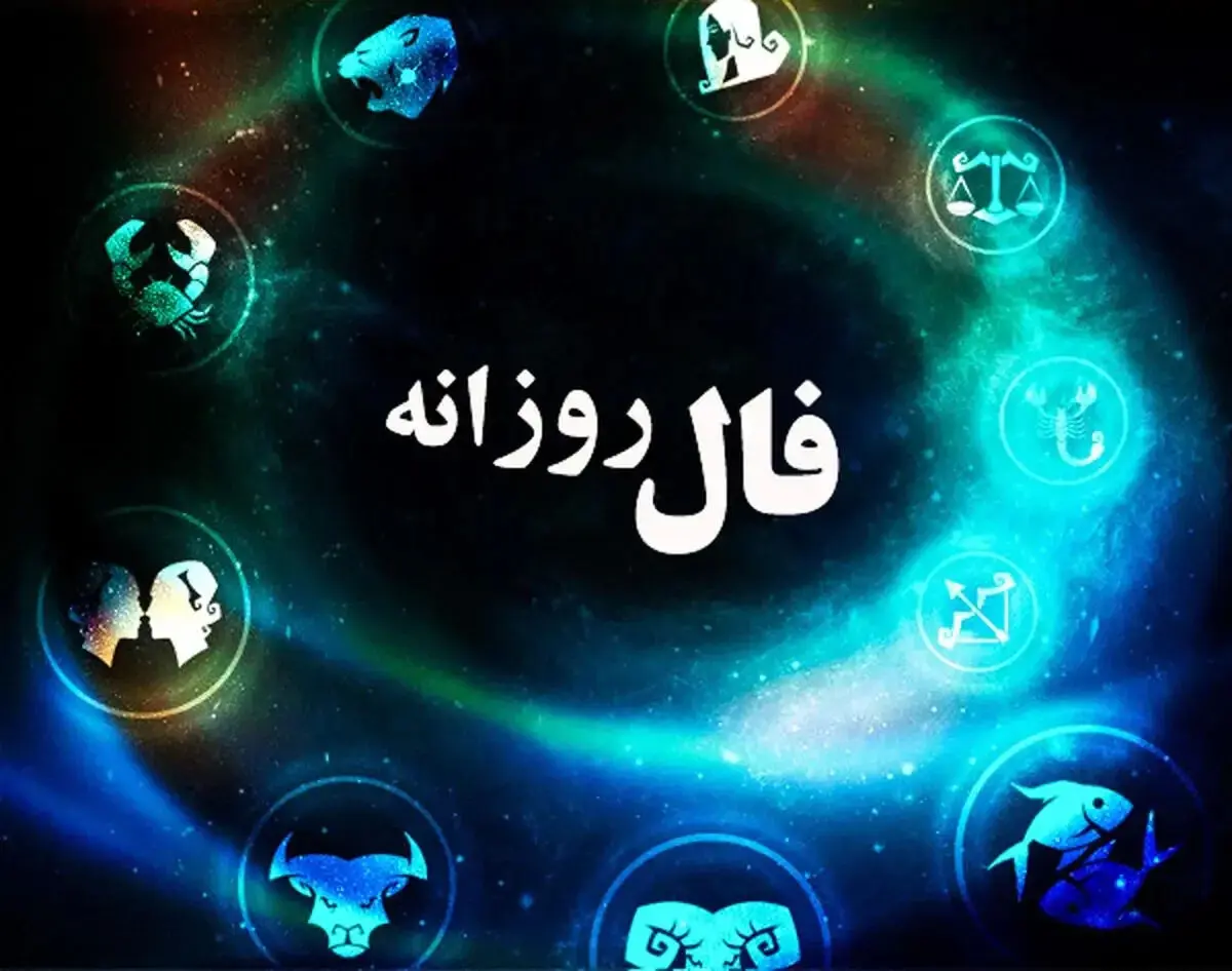 فال روزانه متولدین هر ماه - جمعه 15 خرداد ۱۴۰۵