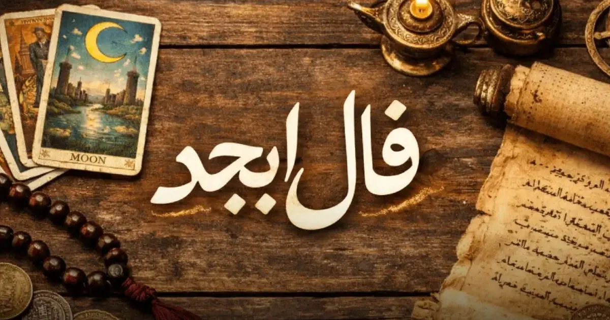 فال ابجد متولدین هر ماه - جمعه 15 خرداد ۱۴۰۵