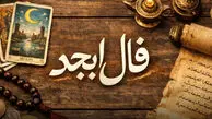 فال ابجد متولدین هر ماه - جمعه 15 خرداد ۱۴۰۵
