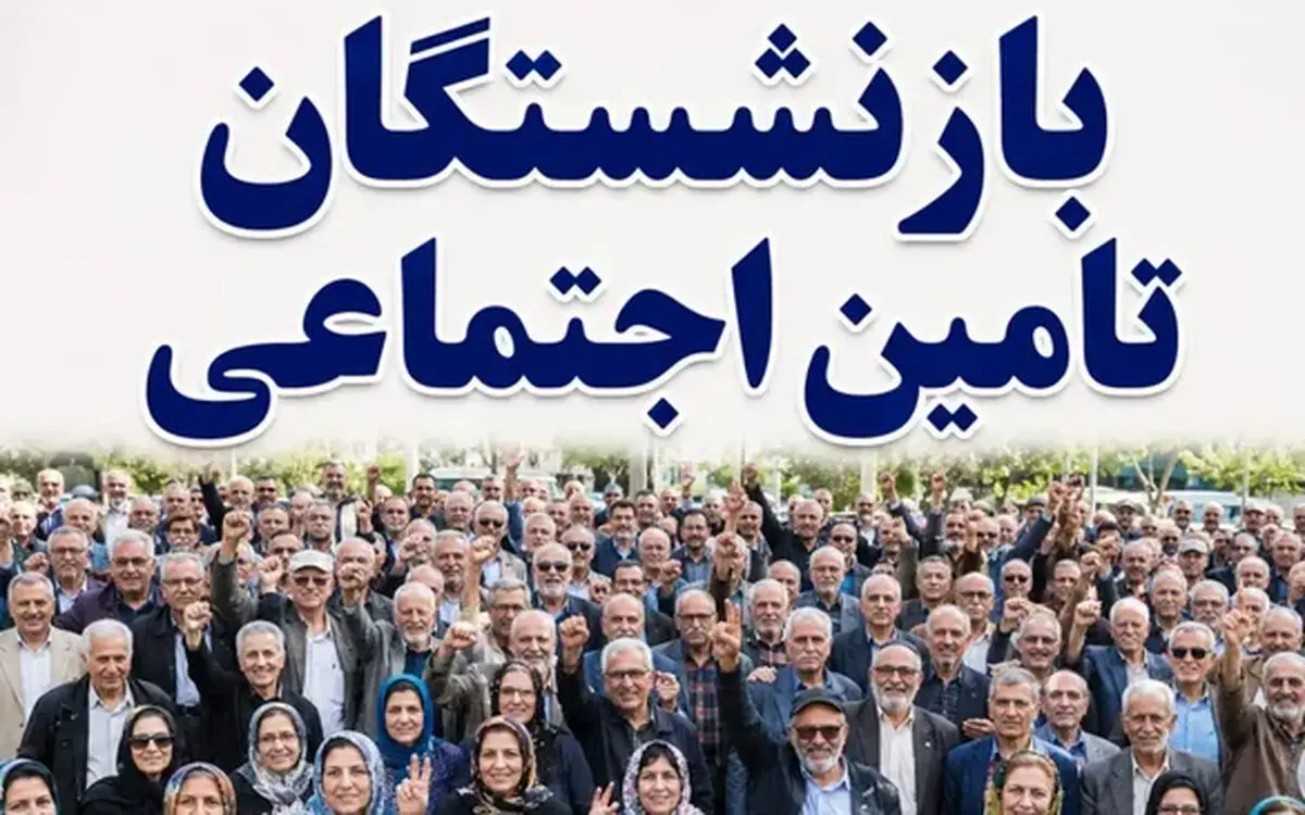 رقم حقوق بازنشستگان ۱۴۰۵ چقدر می‌شود؟/ افزایش ۶۰ درصدی حقوق بازنشستگان