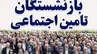 رقم حقوق بازنشستگان ۱۴۰۵ چقدر می‌شود؟/ افزایش ۶۰ درصدی حقوق بازنشستگان