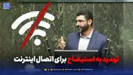 تهدید به استیضاح برای اتصال اینترنت
