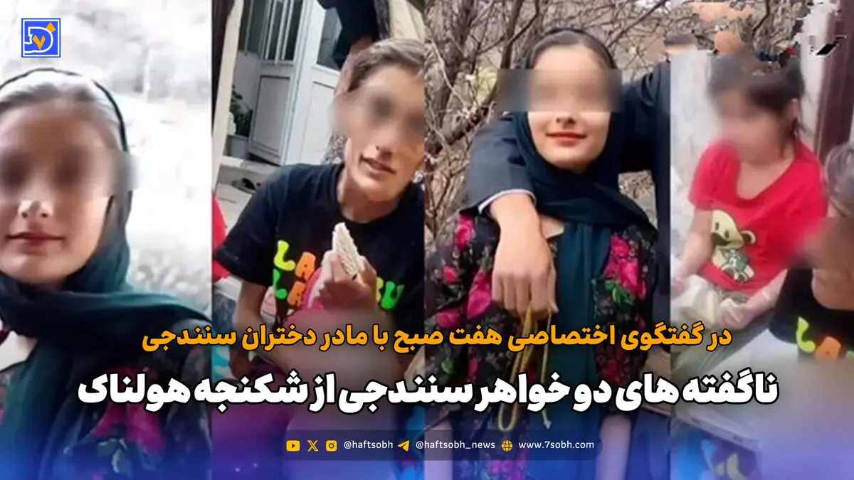 ناگفته های دو خواهر سنندجی از شکنجه هولناک