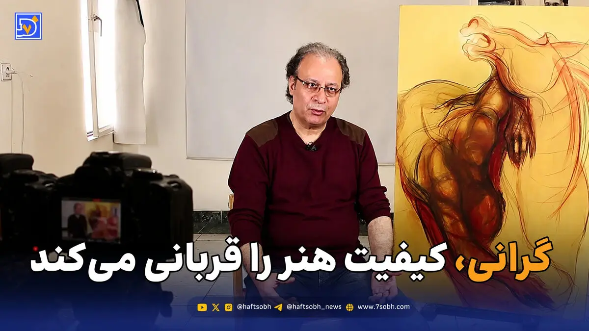 گرانی، کیفیت هنر را قربانی می‌کند