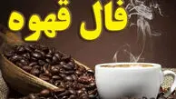 فال قهوه متولدین هر ماه - شنبه 16 خرداد ۱۴۰۵