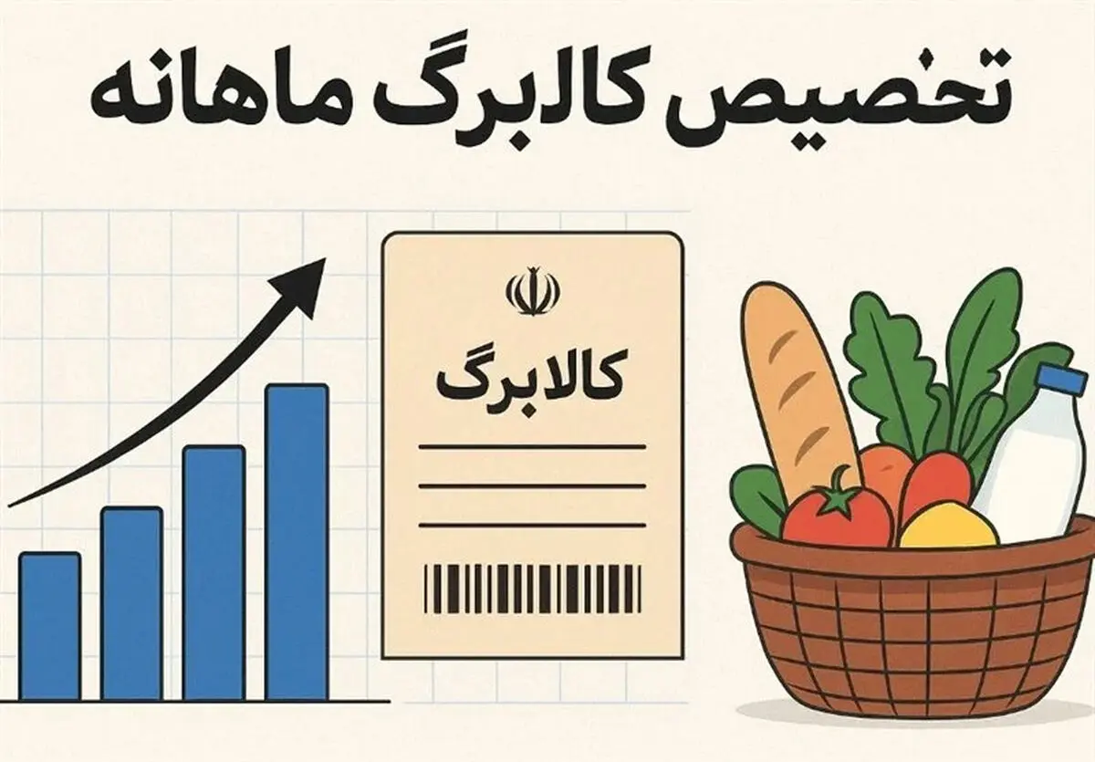 وعده افزایش کالابرگ خرداد محقق شد / خبر مهم دولت برای کالابرگ بگیران