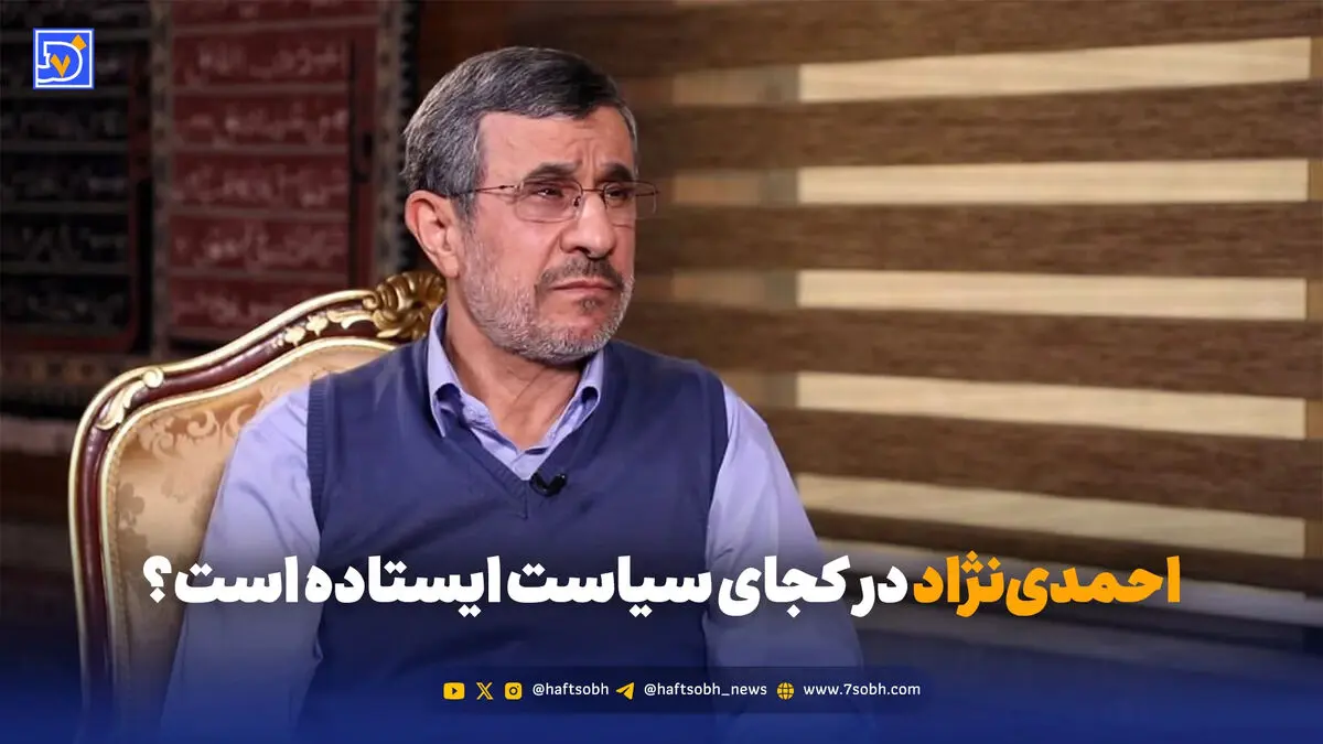 احمدی‌نژاد در کجای سیاست ایستاده است؟