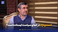 احمدی‌نژاد در کجای سیاست ایستاده است؟