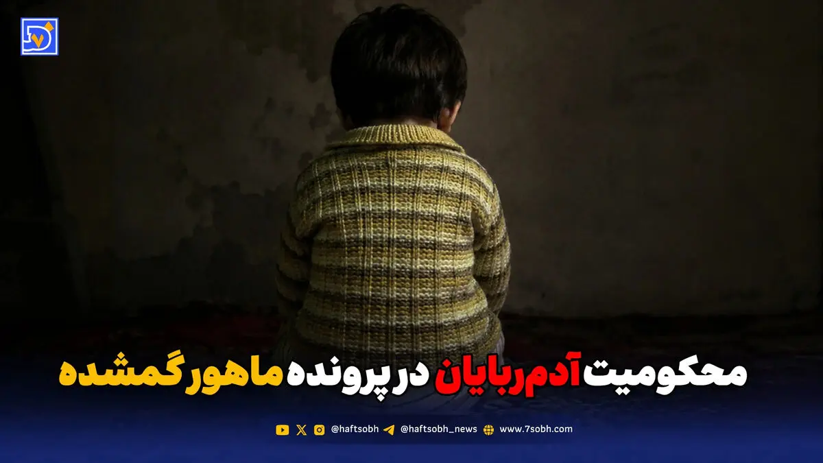 محکومیت آدم‌ربایان در پرونده ماهور گمشده