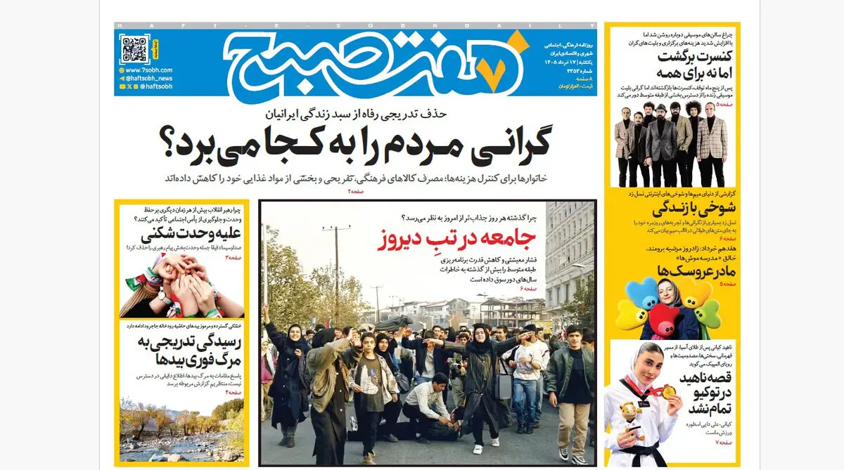 روزنامه هفت صبح‌‌ ‌‌‌‌‌‌‌‌‌‌‌‌‌‌‌‌‌‌‌یکشنبه 17 خرداد 1405