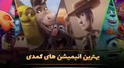 لیست بهترین کارتون سینمایی خنده دار