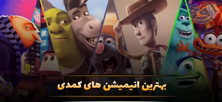 لیست بهترین کارتون سینمایی خنده دار