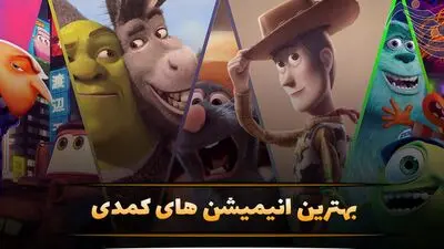 لیست بهترین کارتون سینمایی خنده دار