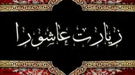 دانلود زیارت عاشورا + ترجمه و متن