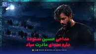 دانلود مداحی حسین ستوده داره صدای مادرت میاد