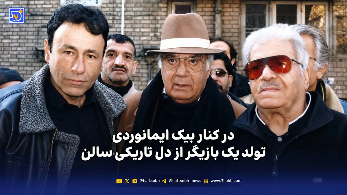 در کنار بیک ایمانوردی؛ تولد یک بازیگر از دل تاریکی سالن
