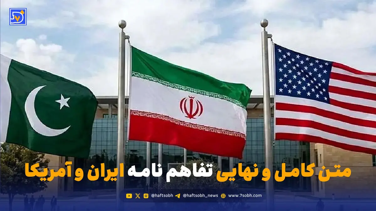 متن کامل و نهایی تفاهم نامه ایران و آمریکا