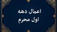 اعمال ماه محرم از شب و روز اول تا دهم در مفاتیح+ دعاها و نمازهای ویژه