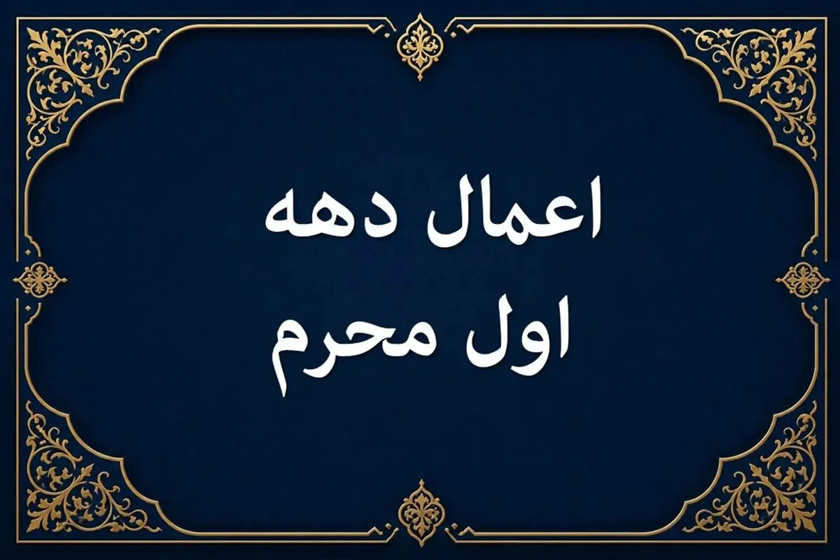 اعمال ماه محرم از شب و روز اول تا دهم در مفاتیح+ دعاها و نمازهای ویژه