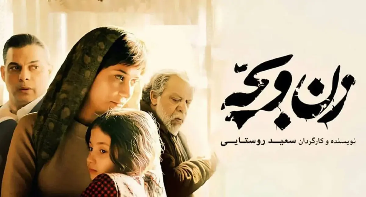«زن و بچه» به شبکه نمایش خانگی رسید؛ فیلمی با رده‌بندی مثبت ۱۵ سال