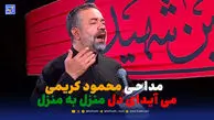 دانلود مداحی محمود کریمی "می آید ای دل منزل به منزل"