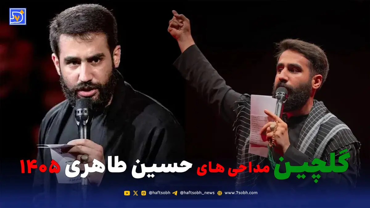 گلچین مداحی های حسین طاهری 1405