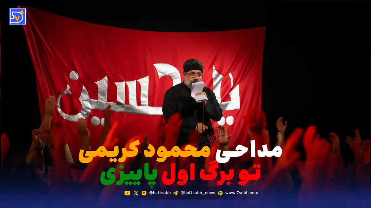 دانلود مداحی محمود کریمی تو برگ اول پاییزی