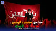 دانلود مداحی محمود کریمی تو برگ اول پاییزی