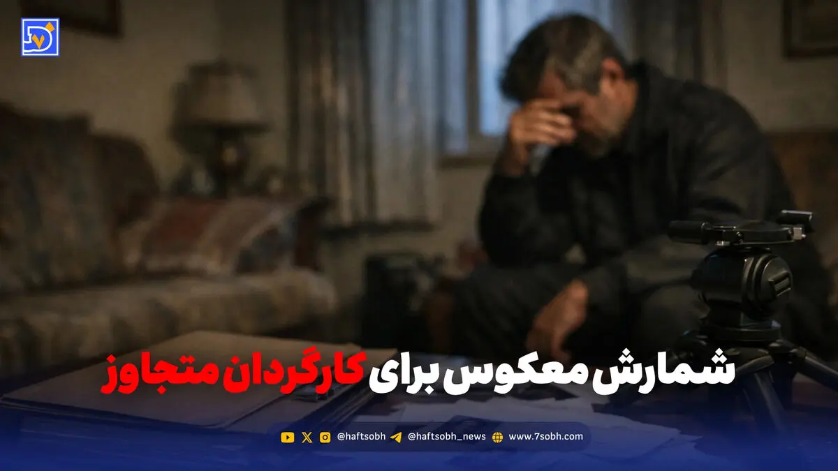 شمارش معکوس برای کارگردان متجاوز