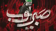 دانلود مداحی برای محرم / عمر یعقوب ندارم که من، صبر ایوب ندارم که من