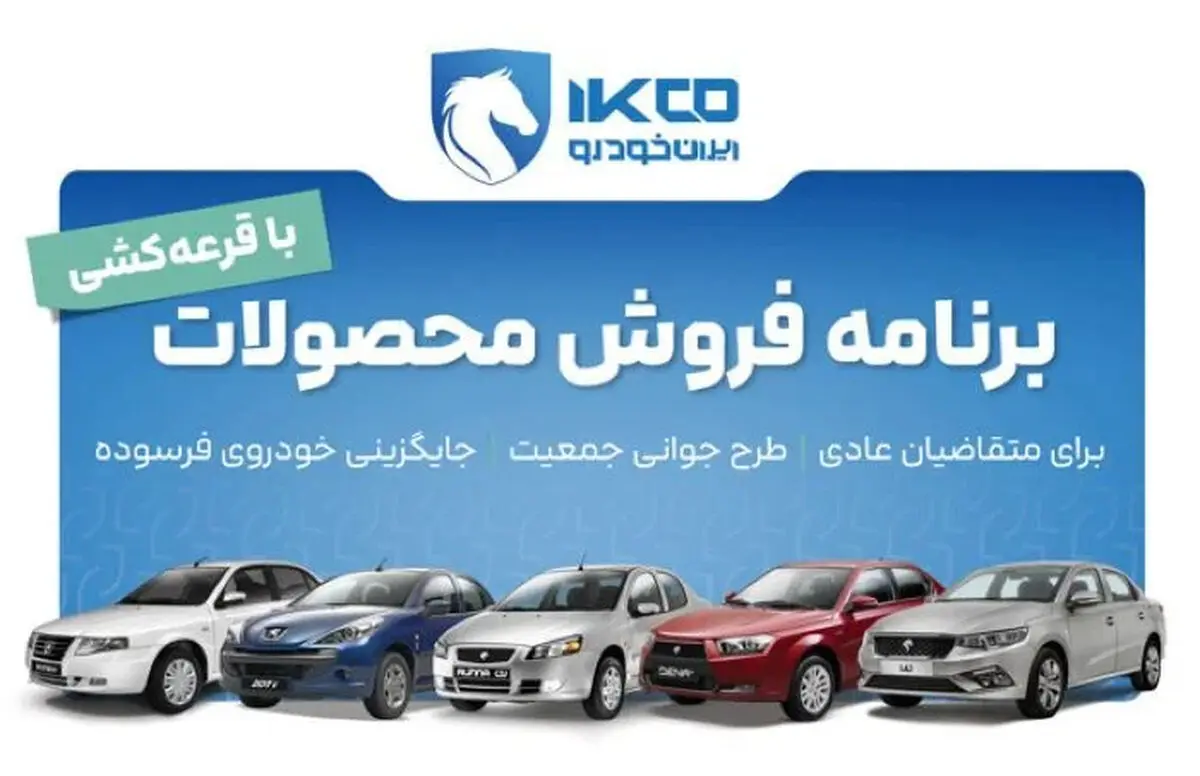 آغاز ثبت نام ایران خودرو 1405 + لینک ثبت نام فروش فوری