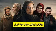 بیوگرافی بازیگران سریال متولد آوریل + داستان و نقش ها