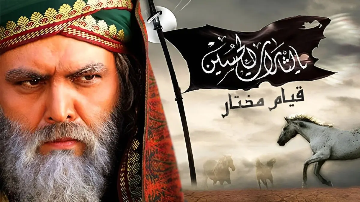 زمان پخش و تکرار سریال مختارنامه محرم سال ۱۴۰۵