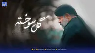 دانلود مداحی محمود کریمی گل سوخته