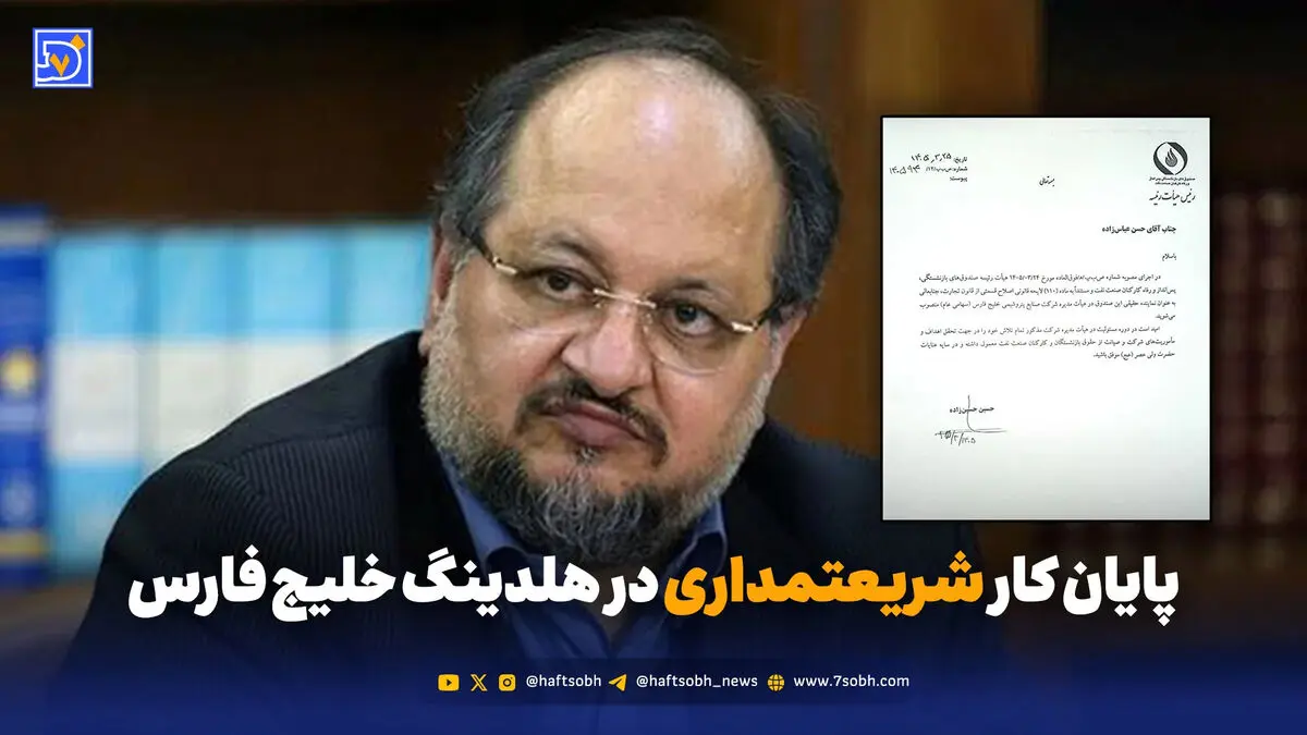 پایان کار شریعتمداری در هلدینگ خلیج فارس