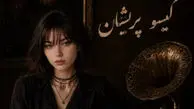 دانلود آهنگ قصد جانم میکنی گیسو پریشان با صدای زن آیوا و مرد | ترند اینستا