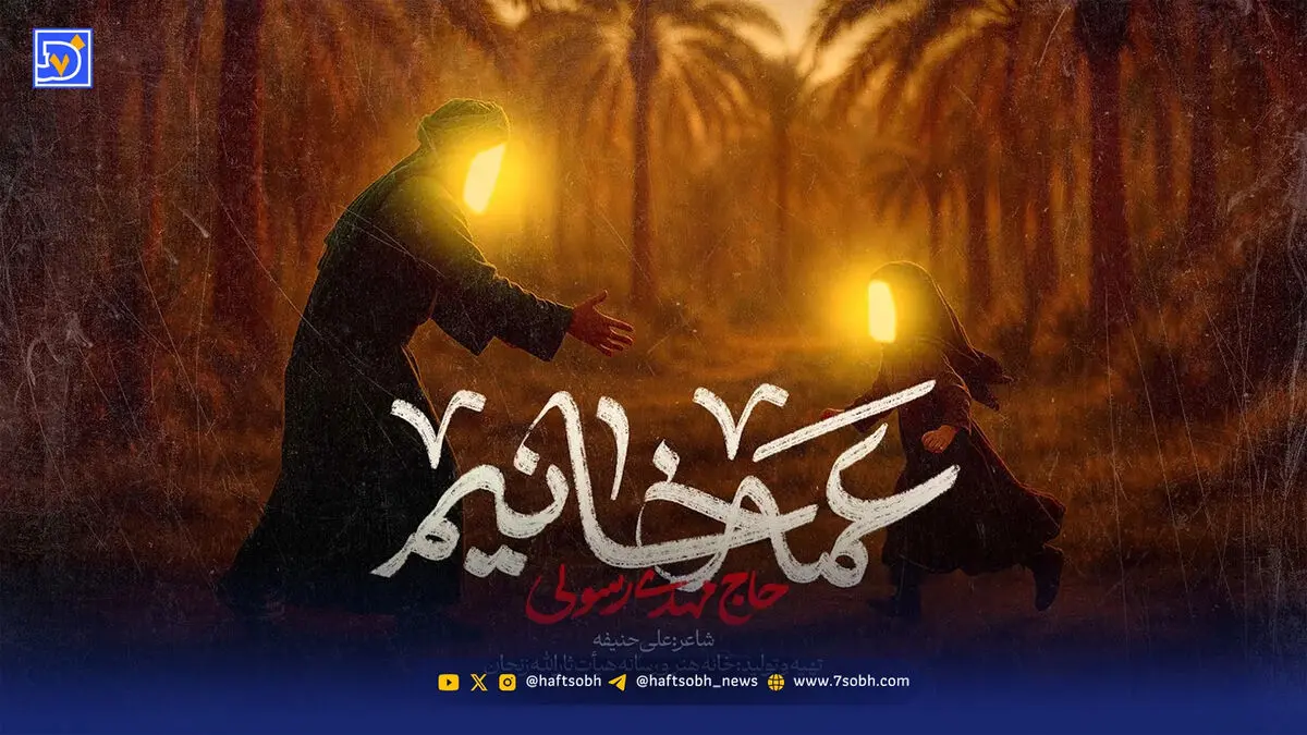 دانلود مداحی ترکی مهدی رسولی عمه خانیم