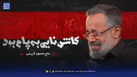 دانلود مداحی حاج محمود کریمی / کاش نایی به پام بود