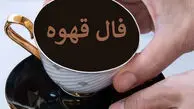 فال قهوه جمعه ۲۹ خرداد ۱۴۰۵ | فال قهوه واقعی امروز برای متولدین هر ماه