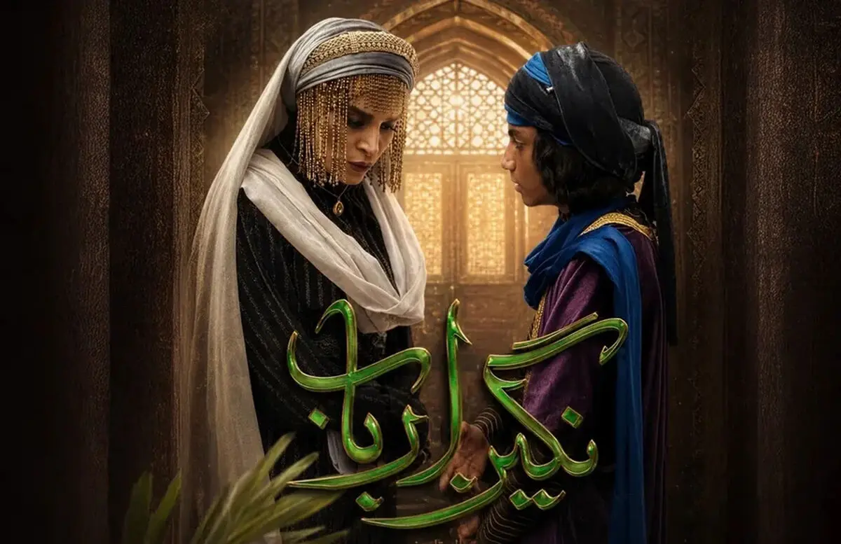 بازیگران سریال نگین ارباب